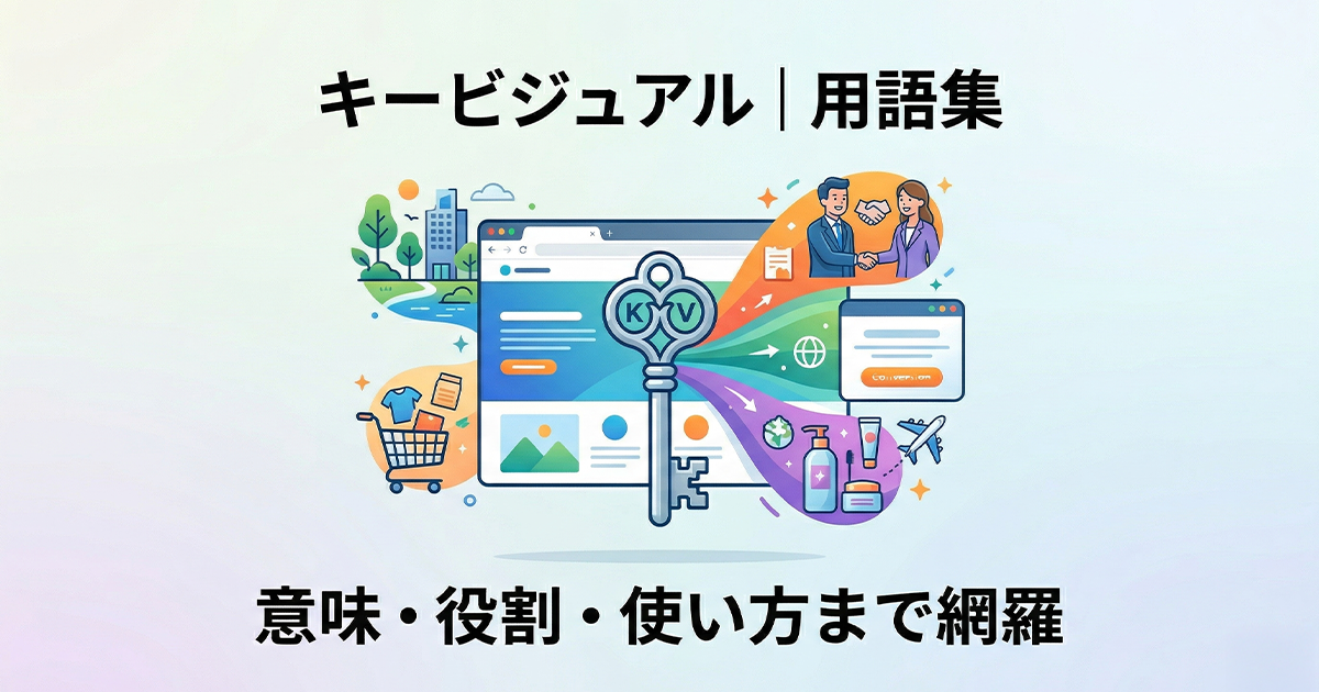 キービジュアル｜用語集