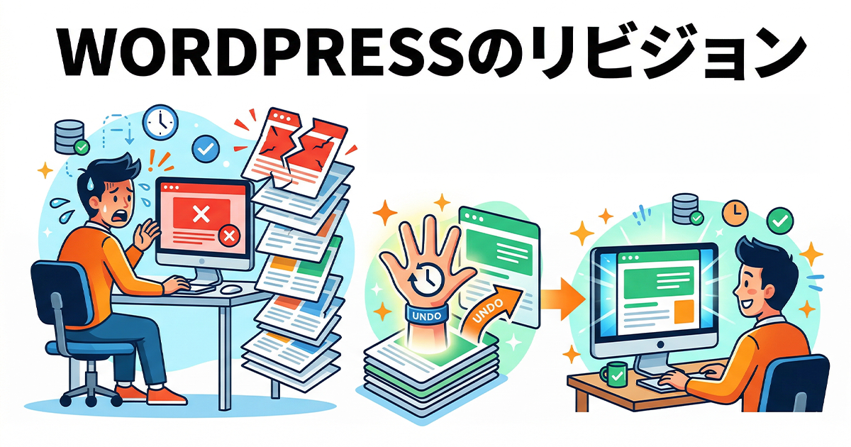 WordPressのリビジョン