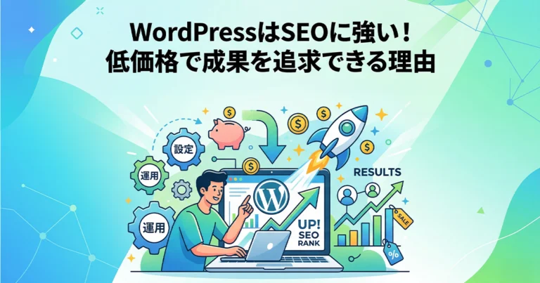 WordPressはSEOに強い！低価格で成果を追求できる理由