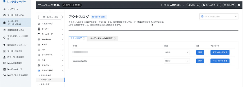 エックスサーバーでアクセスログをダウンロードできる画面