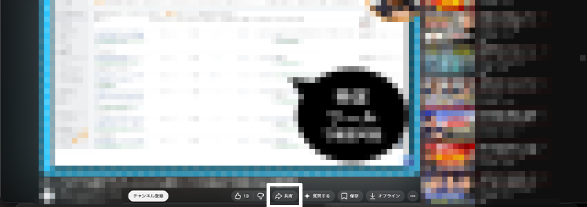 YouTubeの共有ボタンの場所