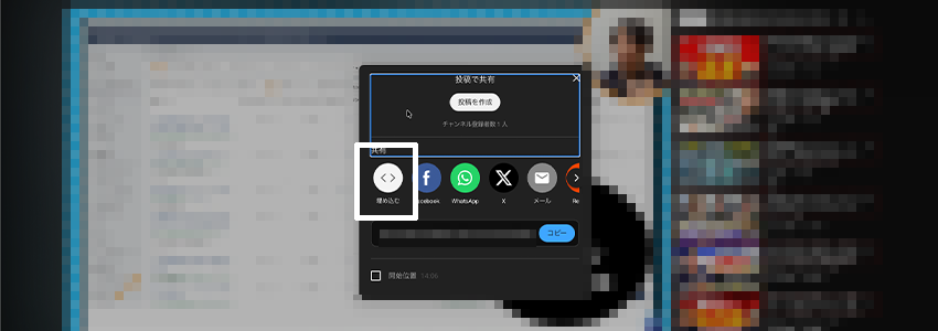 YouTubeの埋め込むボタンの場所