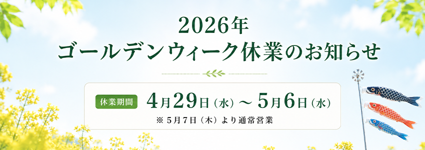 2026年ゴールデンウィーク休業のお知らせ