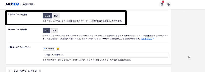 All in One SEOでメタキーワードを利用する設定