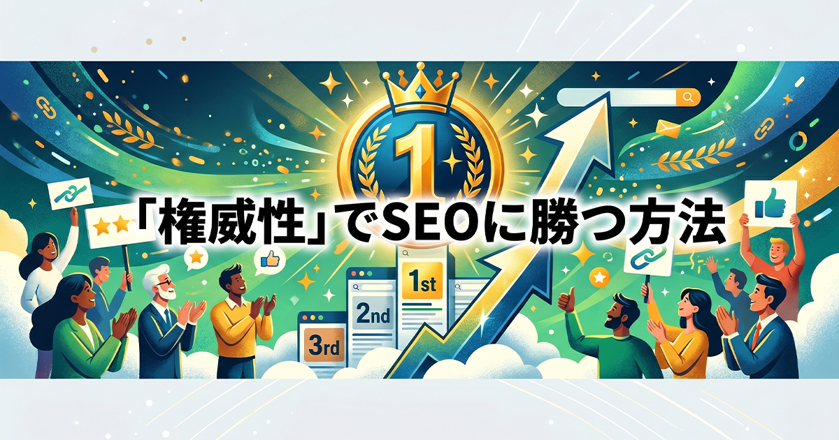 権威性でSEOに勝つ方法