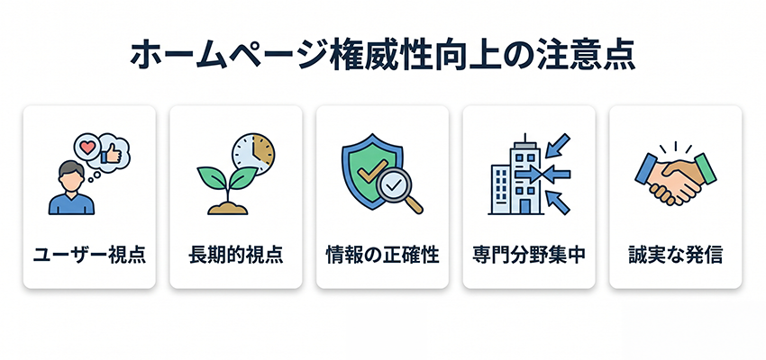 ホームページの権威性を高める時の注意点