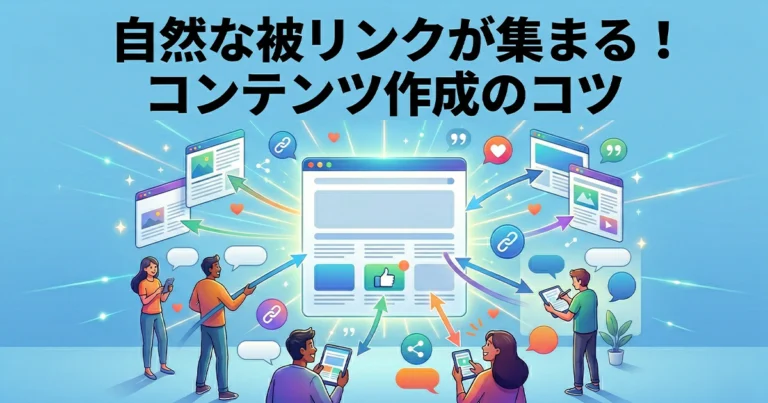 自然な被リンクが集まりやすいコンテンツを教えて！作成のコツを紹介