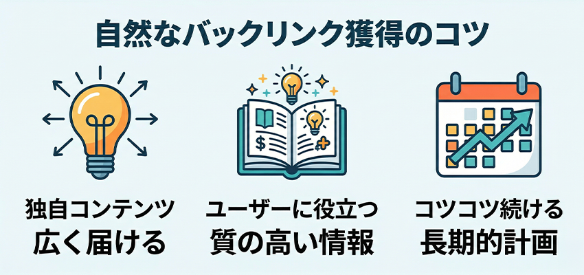 自然な被リンクが集まるコンテンツを作る時の注意点