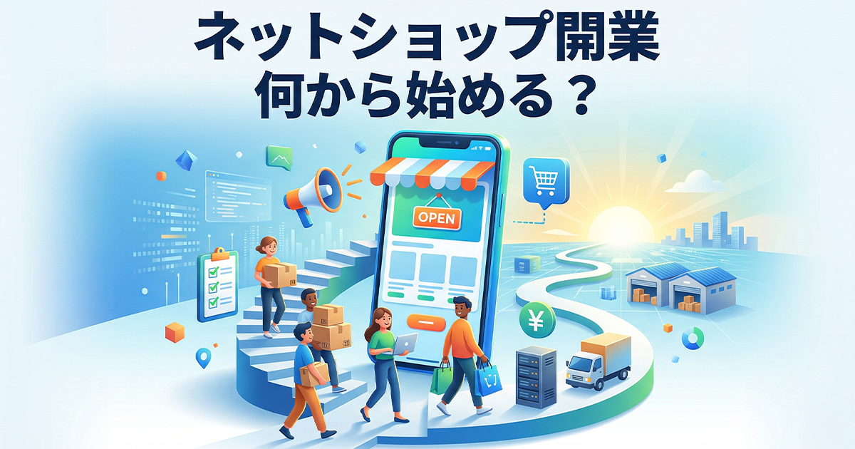 ネットショップ開業！何から始める？