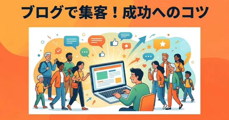 ブログ集客の方法とできない理由を解説！成功のコツと事例を紹介