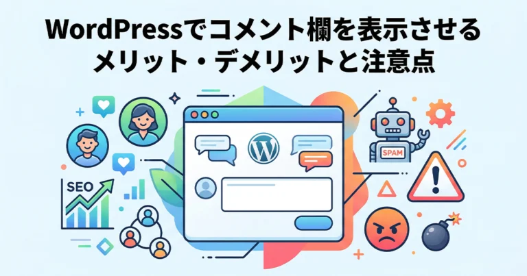 WordPressでコメント欄を表示させるメリット・デメリットと注意点