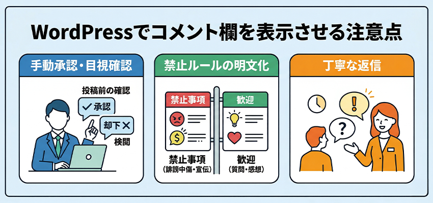 WordPressでコメント欄を表示させるメリット・デメリットと注意点