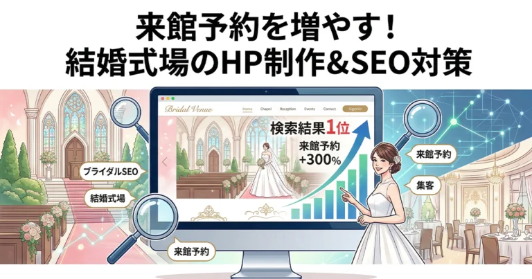 ブライダル・結婚式場のホームページ制作とSEO対策！来館予約を増やす方法