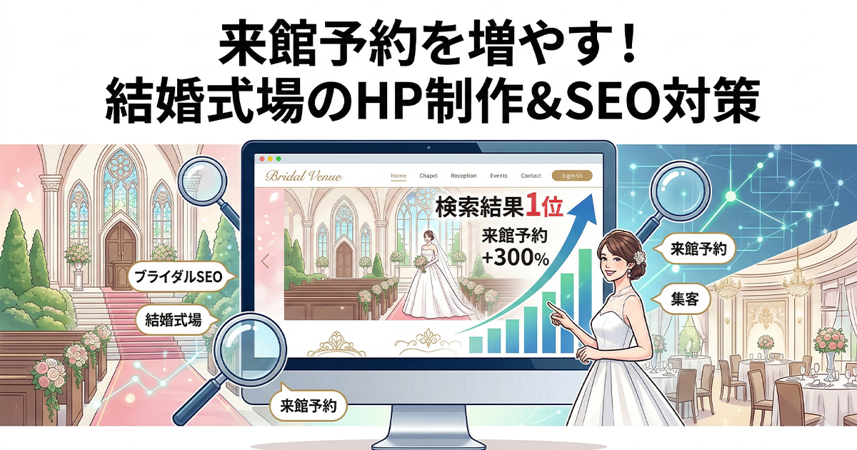 来館予約を増やす！ブライダル・結婚式場のホームページ制作＆SEO