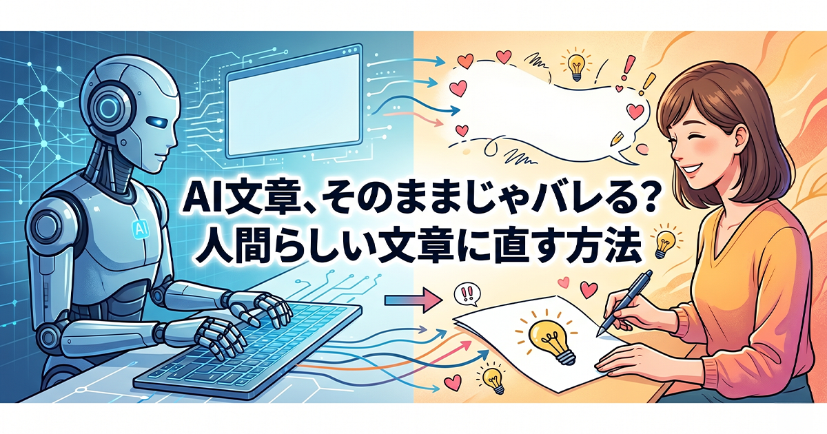 AI文章、そのままじゃバレる？人間らしい文章に直す方法
