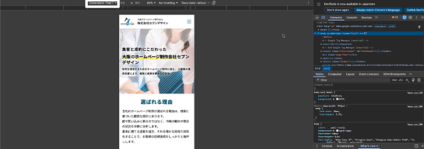 Google Chromeのディベロッパーツールでスマホとタブレットの表示を確認する方法