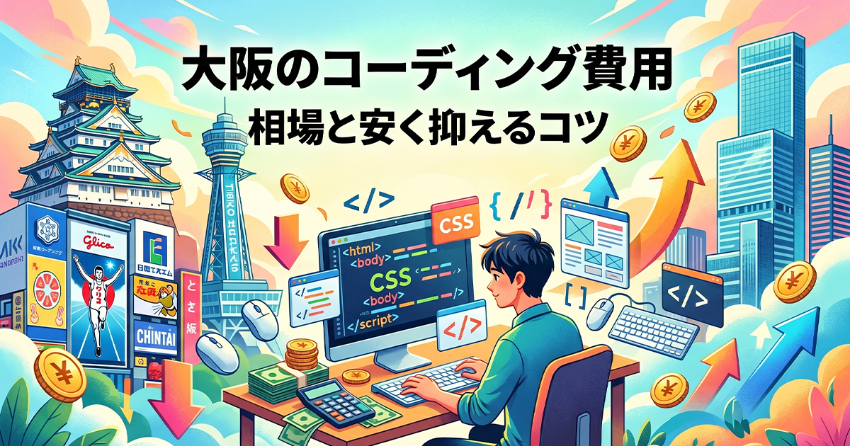 大阪のコーディイング費用！相場と安く抑えるコツ