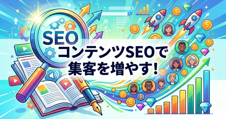 コンテンツSEOとは？良質なコンテンツで集客を増やす方法