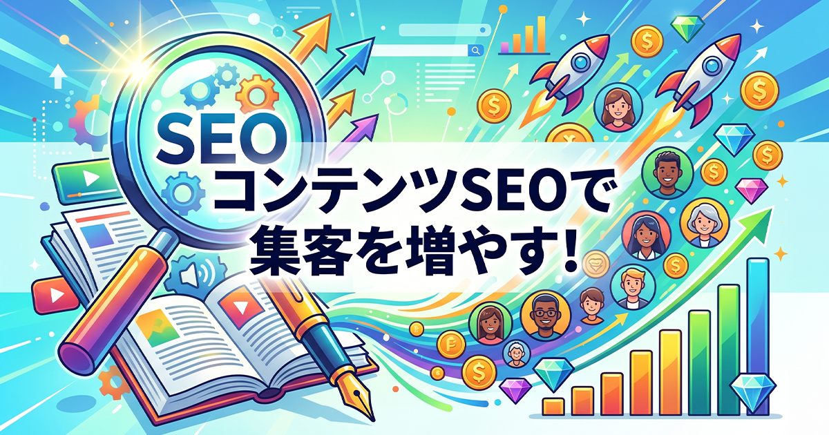 コンテンツSEOで集客を増やす