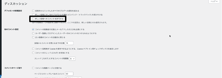 WordPreeeのディスクアッションにある新しい投稿へのコメントを許可するの場所