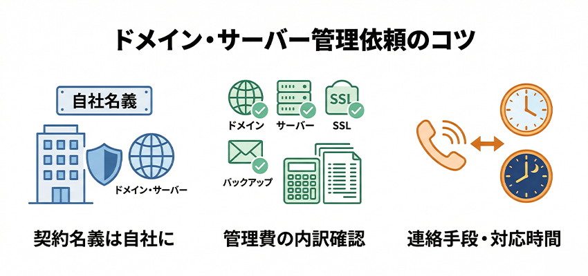 ドメインとサーバー管理を依頼する時のコツ