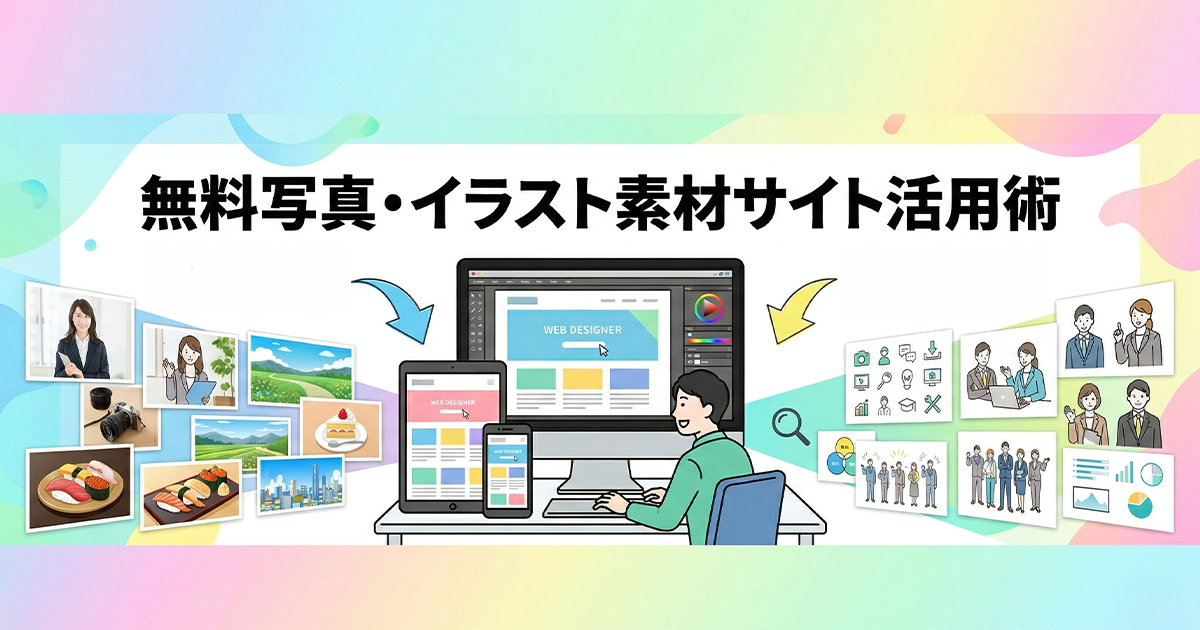 無料写真・イラスト素材サイト活用術