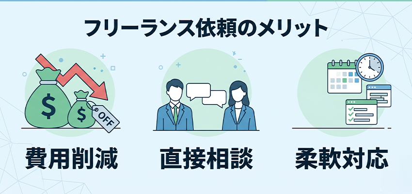 フリーランスにホームページ制作を依頼するメリット