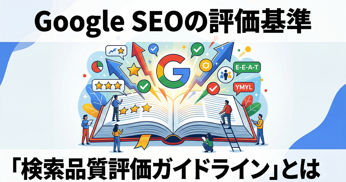 Google SEOの評価基準！検索品質評価ガイドラインとは？