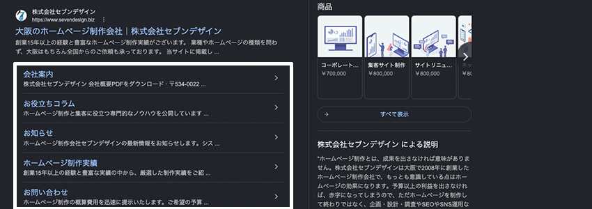 株式会社セブンデザインで検索した時のGoogleサイトリンク
