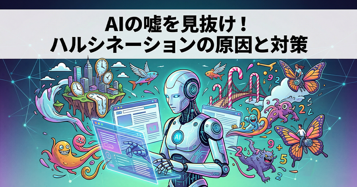 AIの嘘を見抜け！ハルシネーションの原因と対策