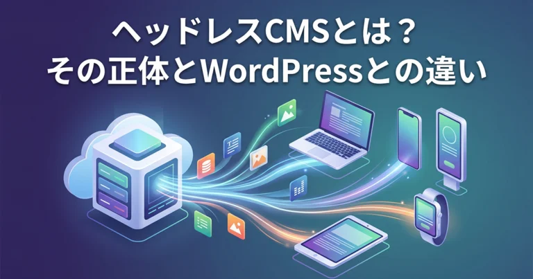 ヘッドレスCMSとは？メリット・デメリットやWordPressとの違い