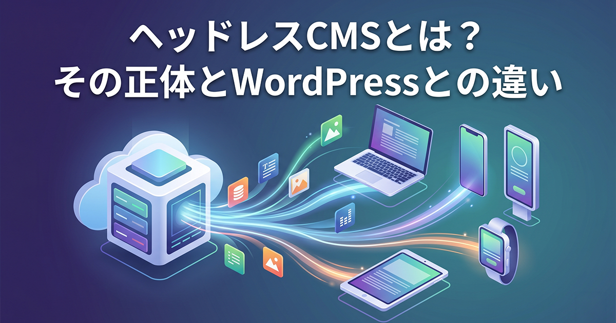 ヘッドレスCMSとは?その正体とWordPressとの違い