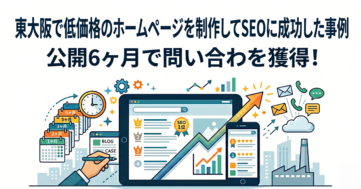 東大阪で低価格のホームページを制作してSEOに成功した事例!公開6ヶ月で問い合わせを獲得!