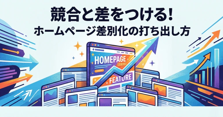 ホームページの差別化とは？ブログやSEOの効果も高まる特徴の打ち出し方