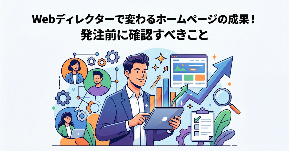 Webディレクターで変わるホームページの成果！発注前に確認すべきこと