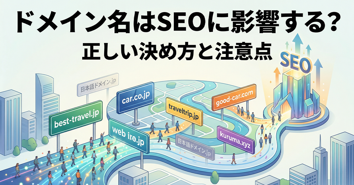 ドメイン名はSEOに影響する？正しい決め方と注意点