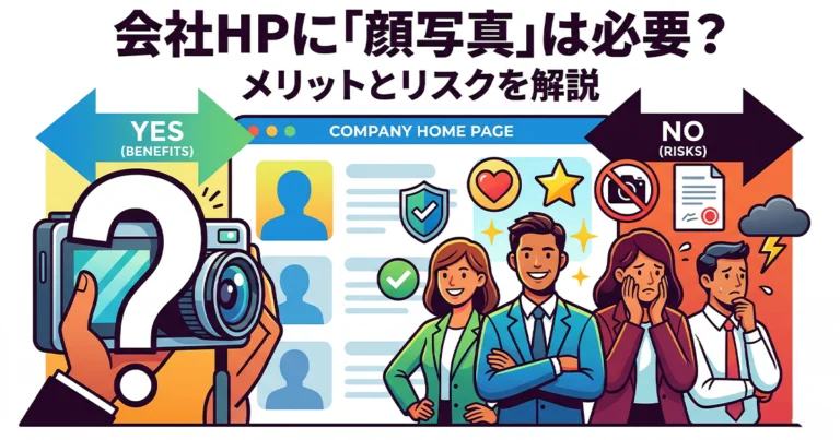 会社のホームページに顔写真を掲載するべきか？メリットとリスクを解説