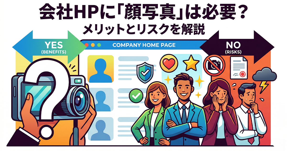 会社のホームページに顔写真を必要？メリットとリスクを解説