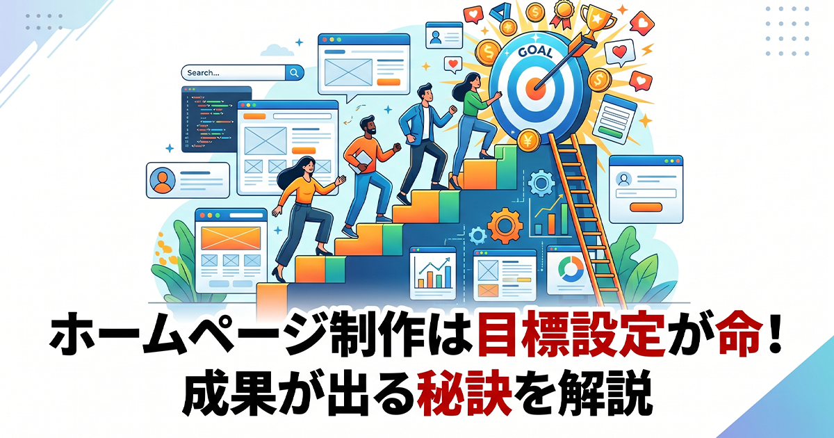 ホームページ制作は目標設定が命！成果が出る秘訣を解説