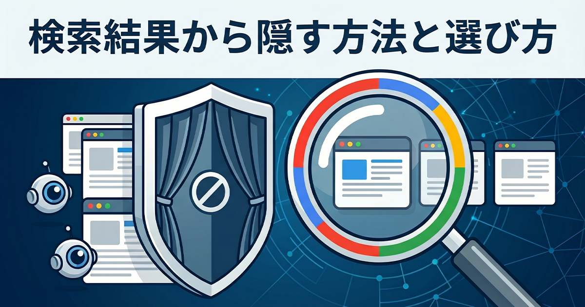検索結果から隠す方法と選び方