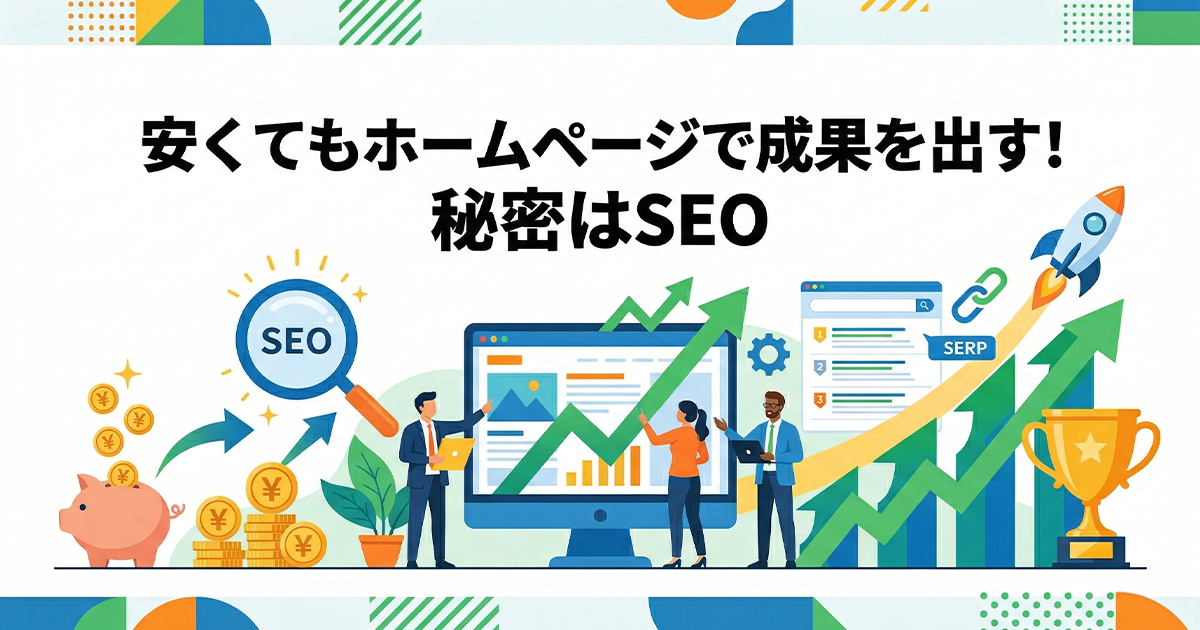 安くてもホームページで成果を出す!秘密はSEO
