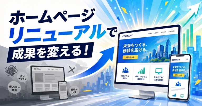 ホームページリニューアルとは？得られるメリットと制作会社の選び方