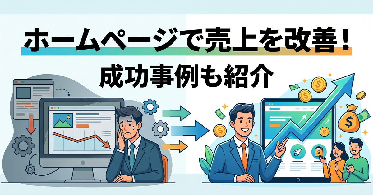 ホームページで売上が伸びない理由と改善する方法