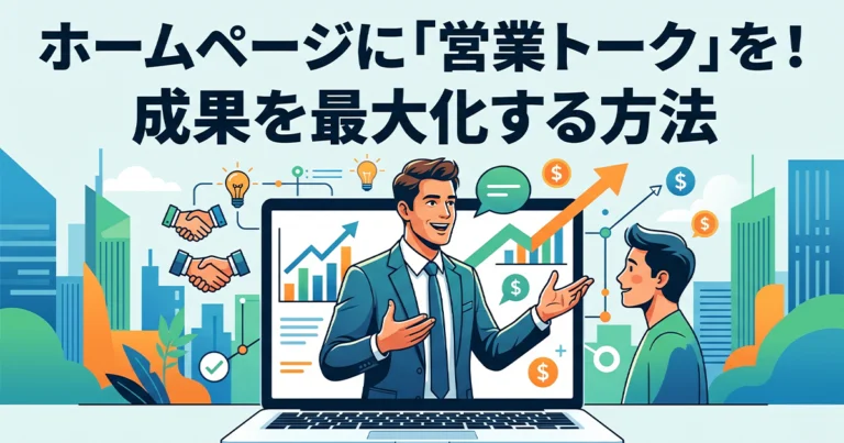 ホームページに営業トークを取り入れて成果を高める方法