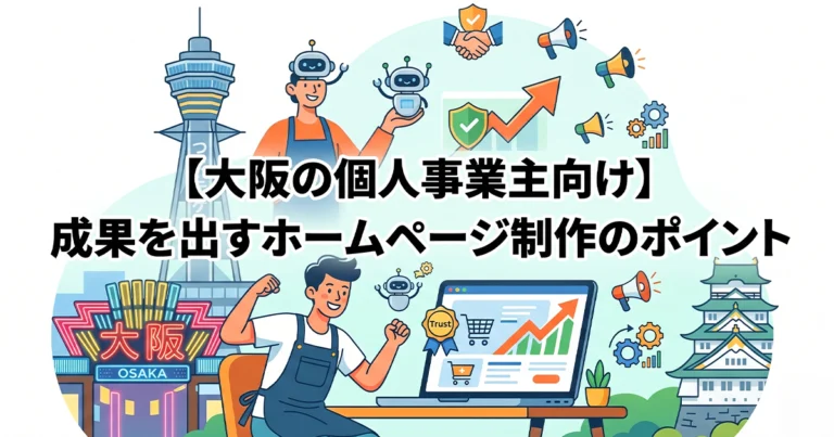 大阪の個人事業主がホームページを制作するポイント