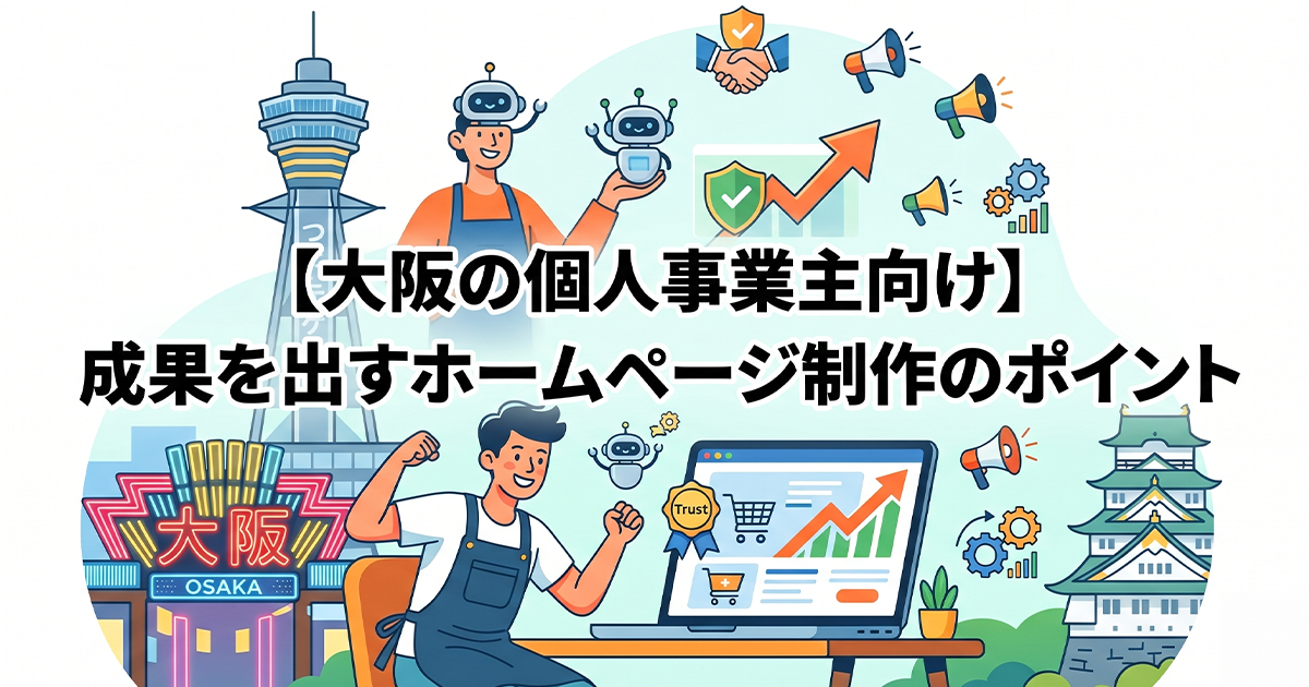 大阪の個人事業主向け！成果を出すホームページ制作のポイント