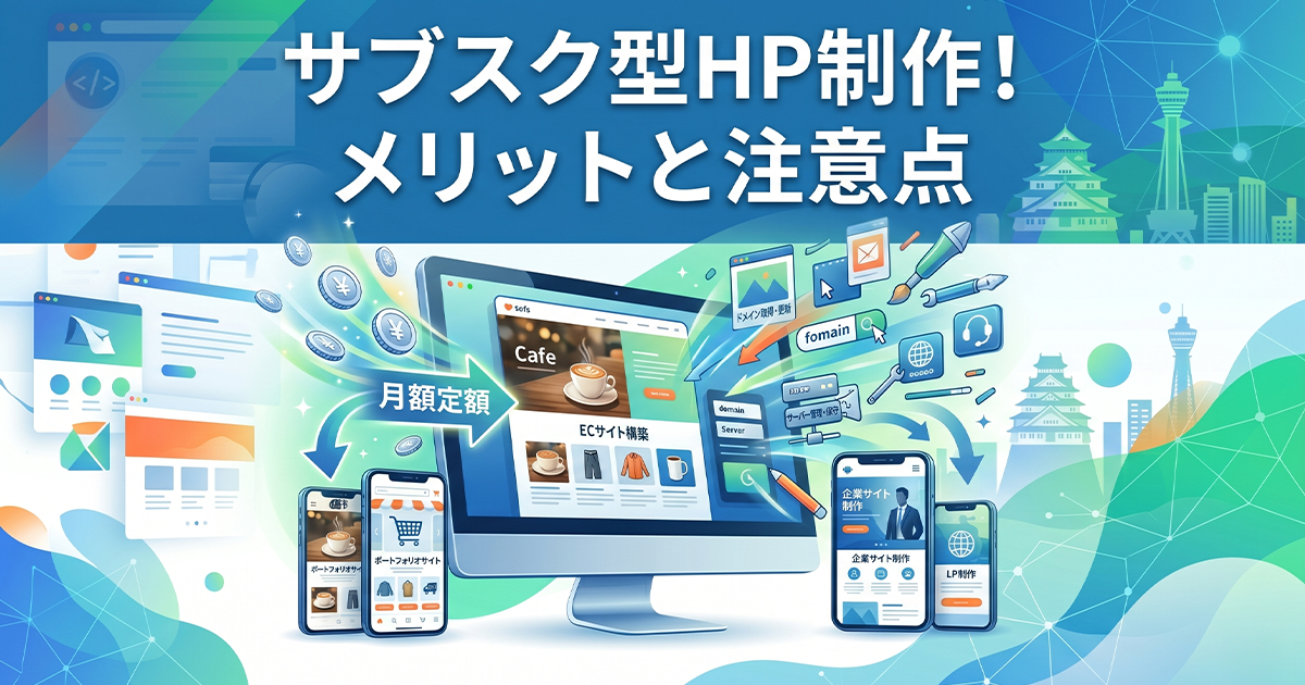 サブスク型ホームページ制作！メリットと注意点