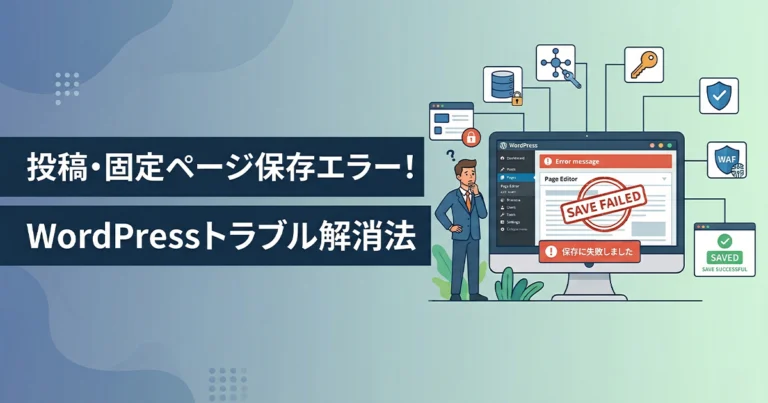 WordPressの投稿と固定ページが保存できない・失敗する原因と改善法