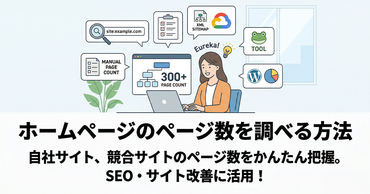 ホームページのページ数を調べる方法！自社サイト・競合サイトのページ数を簡単把握！SEO・サイト改善に活用