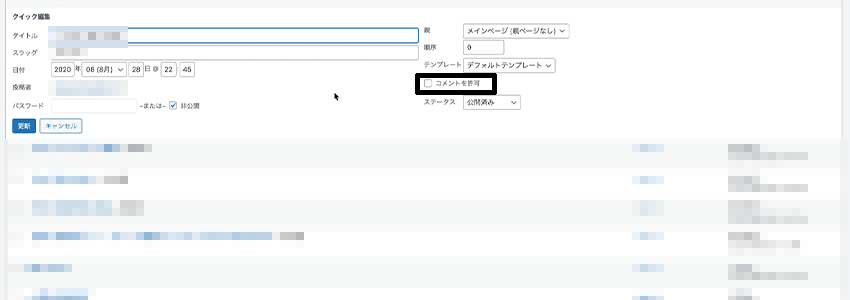 管理画面の固定ページや記事一覧からコメントを許可にチェックを入れる